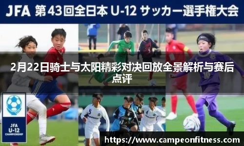 2月22日骑士与太阳精彩对决回放全景解析与赛后点评