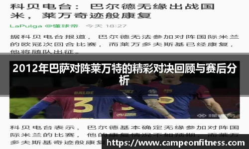 2012年巴萨对阵莱万特的精彩对决回顾与赛后分析