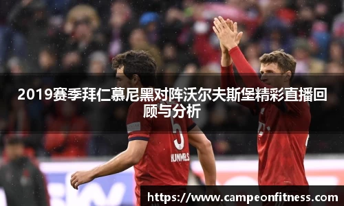 2019赛季拜仁慕尼黑对阵沃尔夫斯堡精彩直播回顾与分析