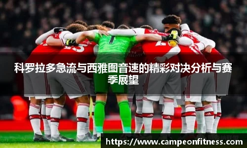 科罗拉多急流与西雅图音速的精彩对决分析与赛季展望