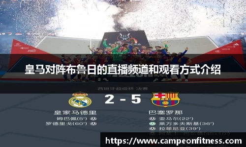 皇马对阵布鲁日的直播频道和观看方式介绍
