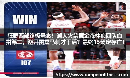 狂野西部终极悬念！湖人火箭掘金森林狼四队血拼第三，避开雷霆马刺才干活？最终15场定存亡！