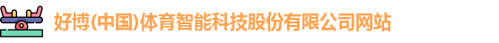 好博(中国)体育